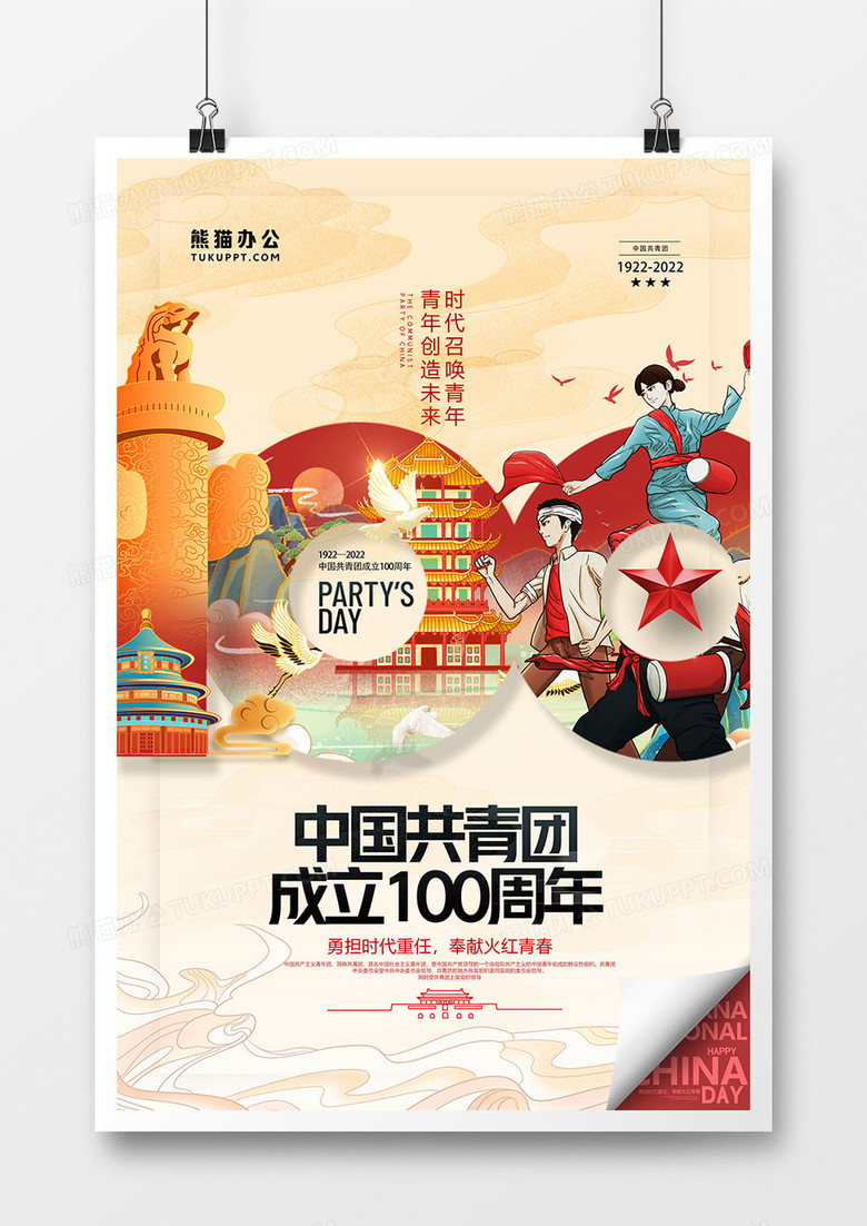 大气国潮风中国共青团成立100周年插画海报