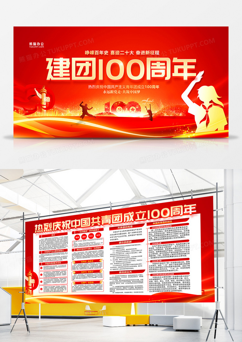  创意红金热烈庆祝中国共青团成立建团100周年双面展板