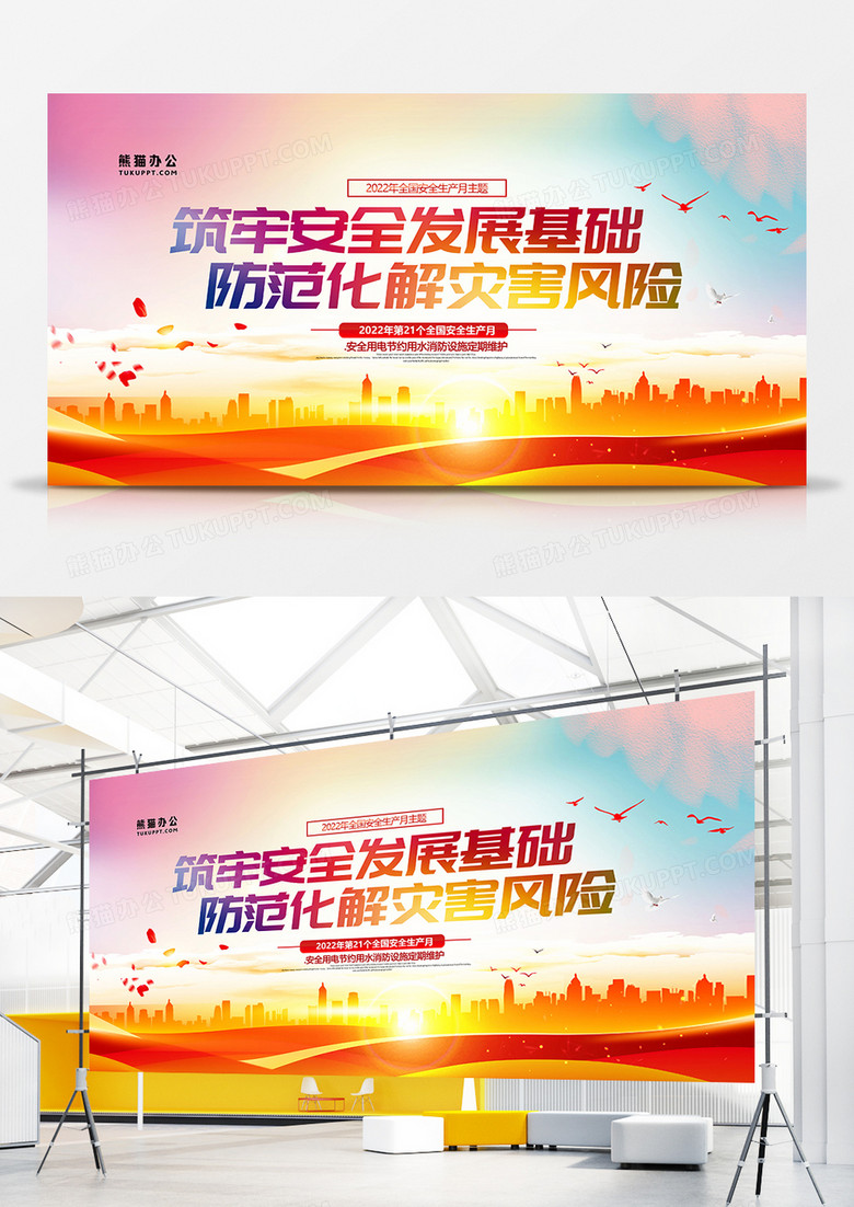 创意党建风全国防灾减灾日展板