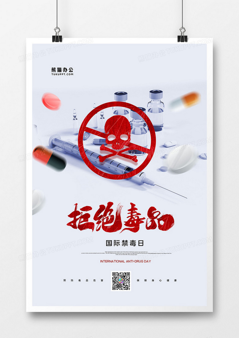 创意简约摄影图国际禁毒日海报