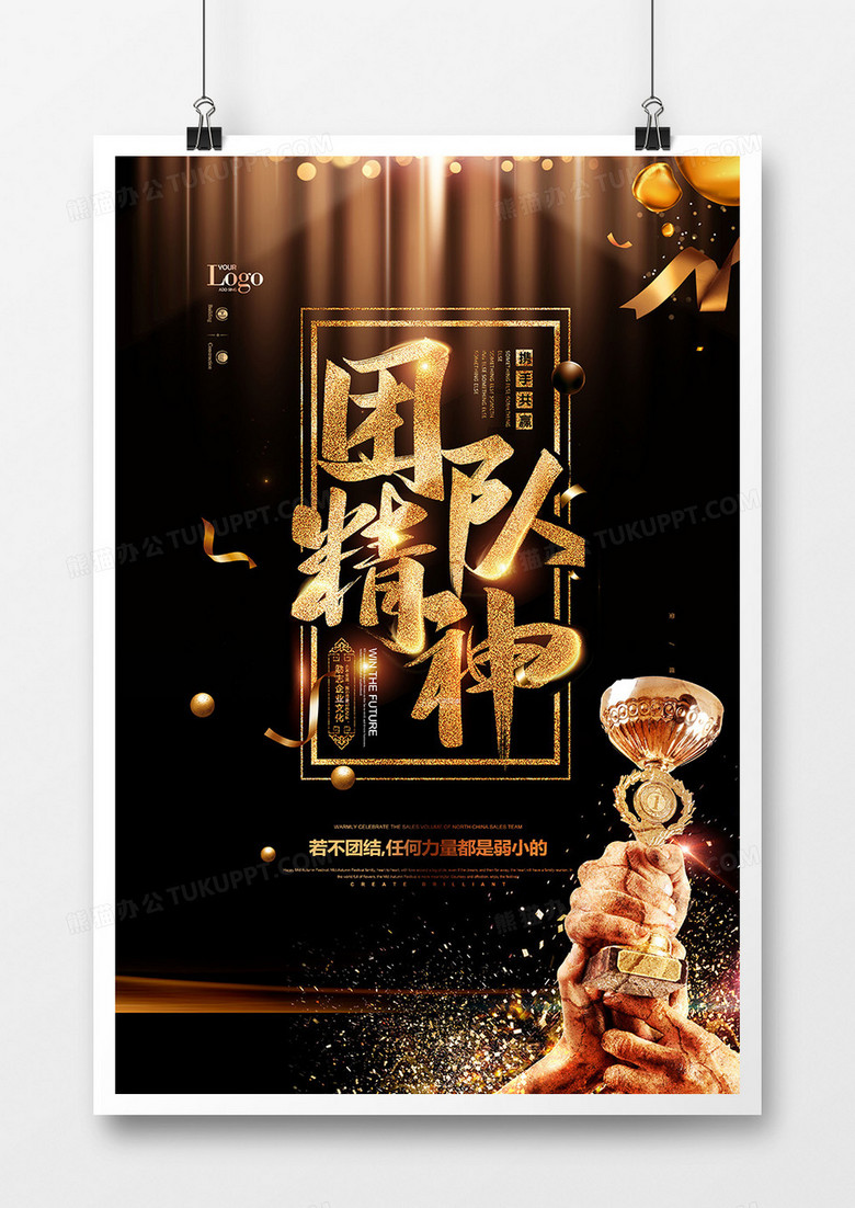 黑金简约大气团队精神摄影合成海报