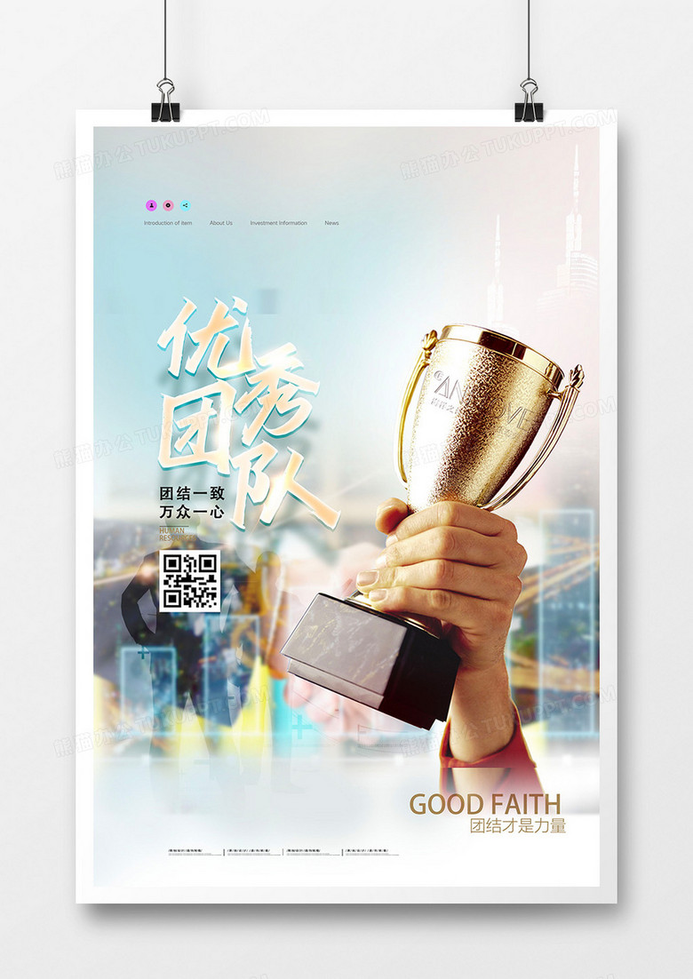 创意简约摄影图合成优秀团队企业文化海报