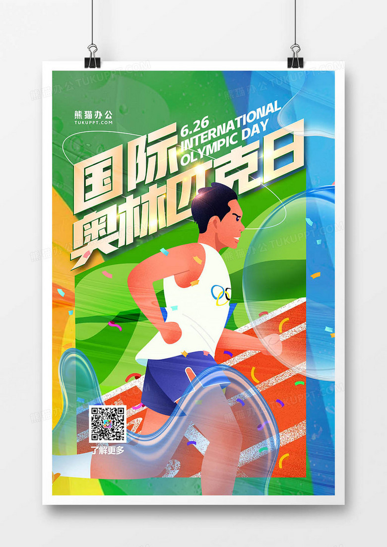 绿色时尚国际奥林匹克日海报