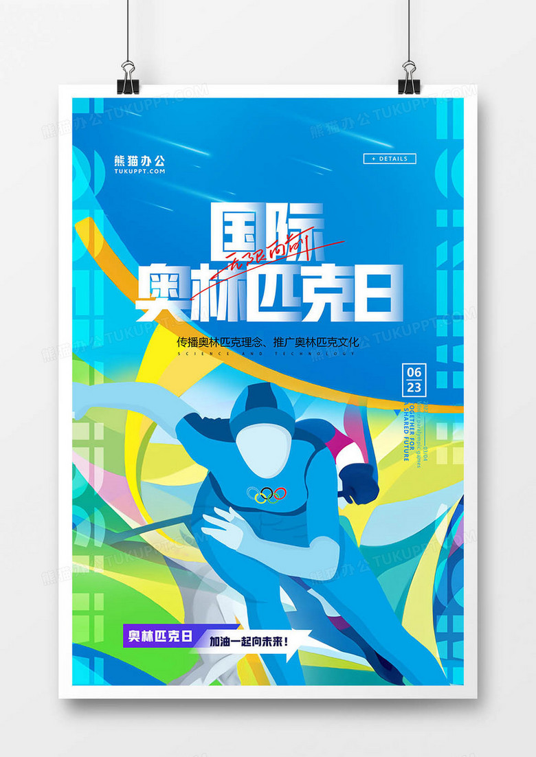 简约黄蓝国际奥林匹克日海报