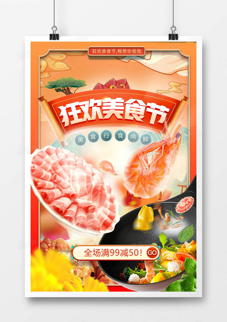 国潮风大气狂欢美食节合成海报