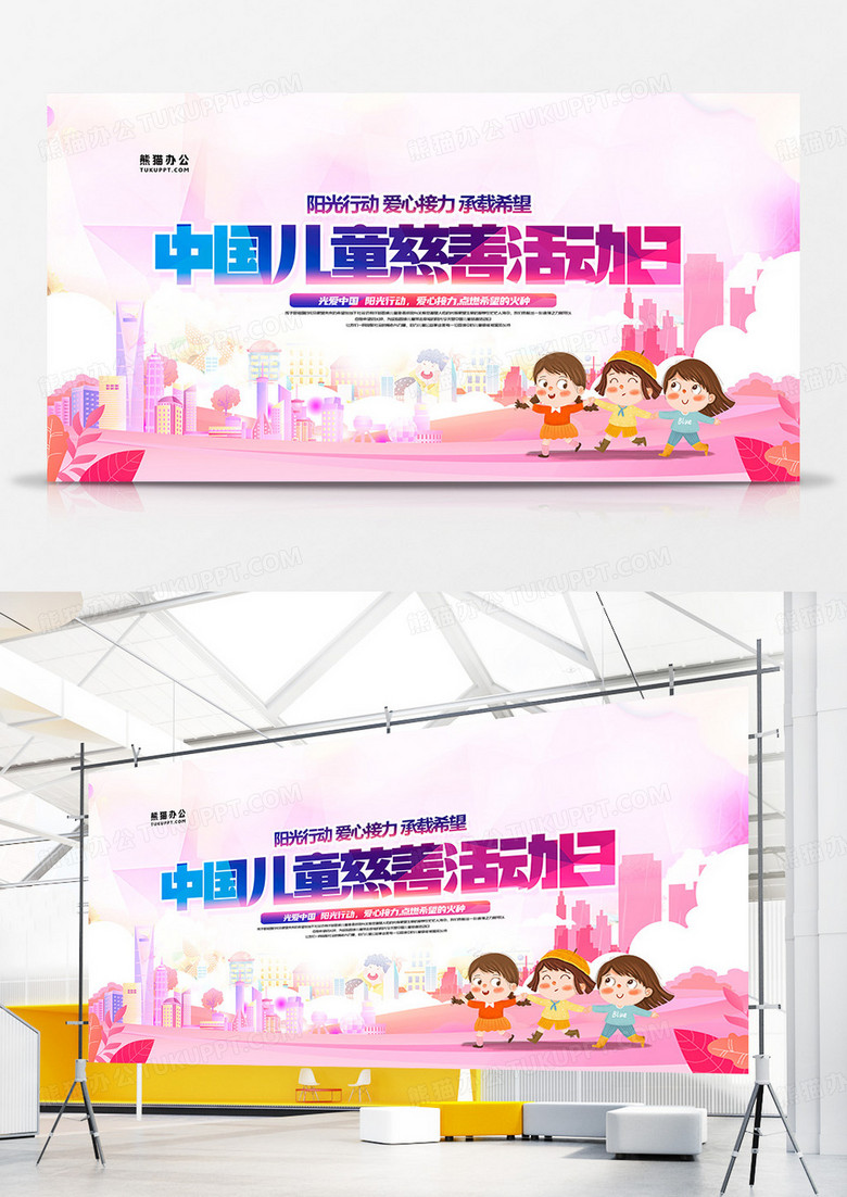 粉色温馨中国儿童慈善活动日展板
