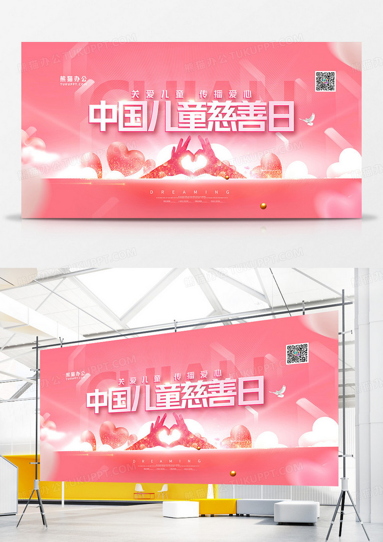 粉色温馨中国儿童慈善活动日展板