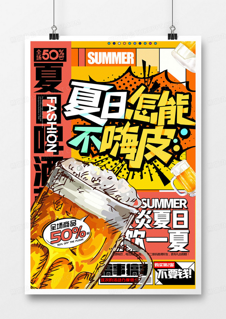 复古风夏日怎能不嗨啤啤酒创意海报