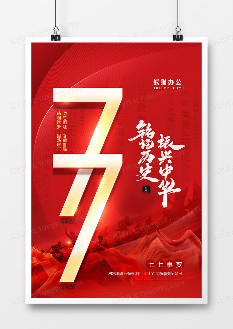 极简红金铭记历史振兴中华七七事变海报