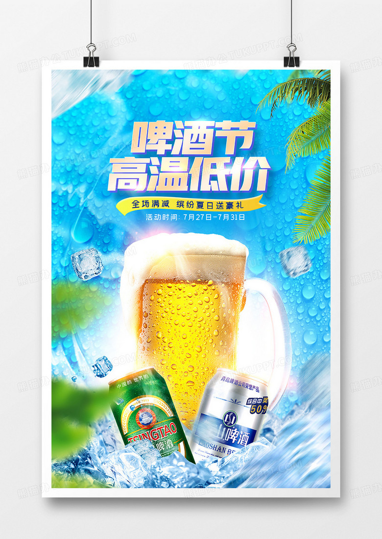 简约冰爽啤酒促销摄影图合成海报