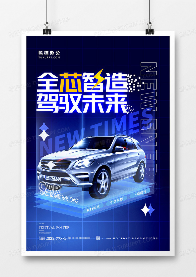 蓝色科技品质汽车销售海报