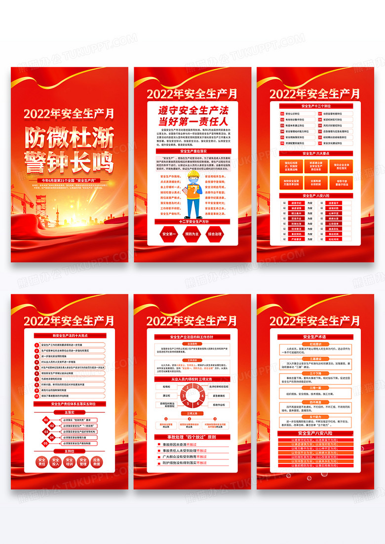 红金党建风2022年全国安全生产月宣传套图