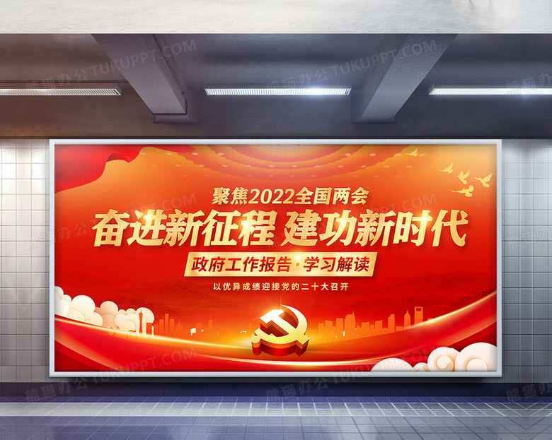 大气红金党政2022全国两会精神党建宣传栏