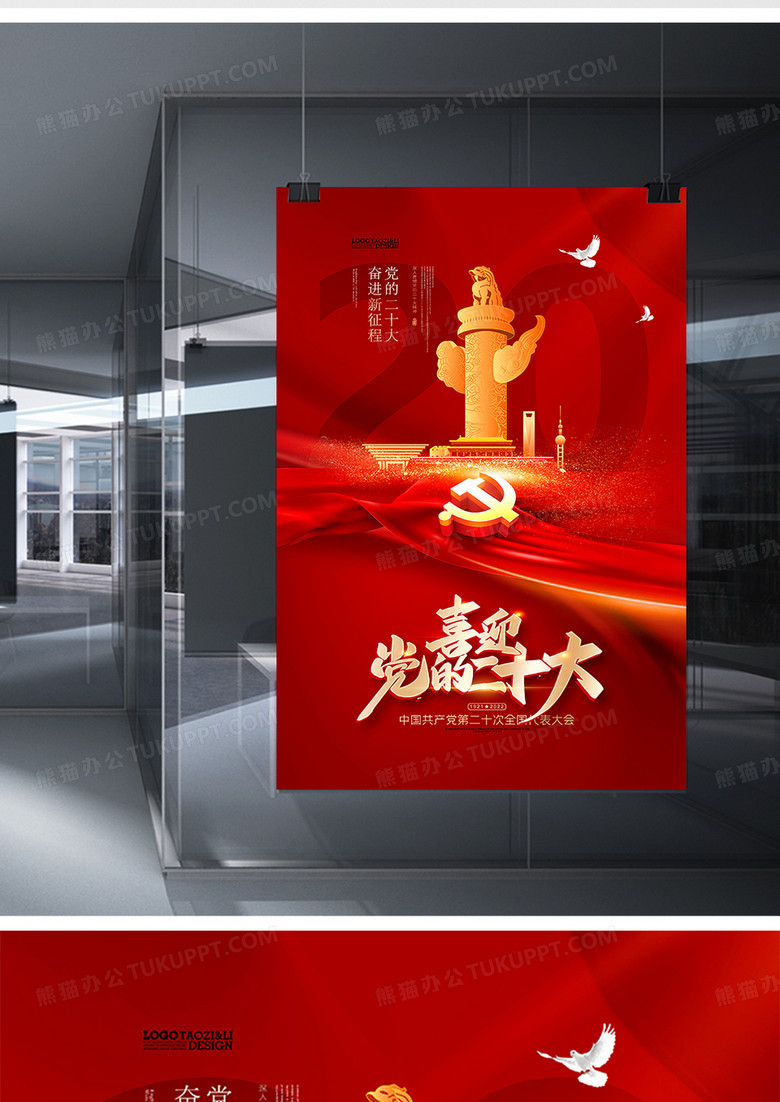大气创意喜迎党的二十大党政宣传海报