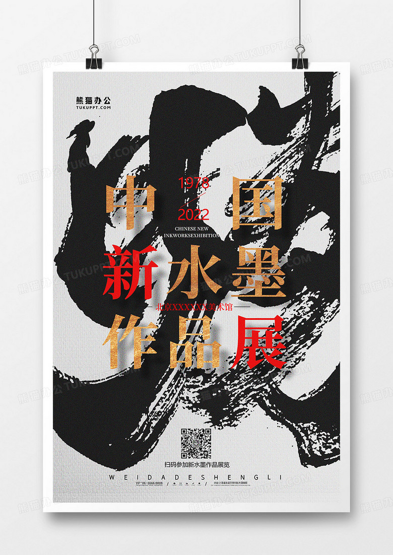 简约中国风新水墨艺术作品展海报