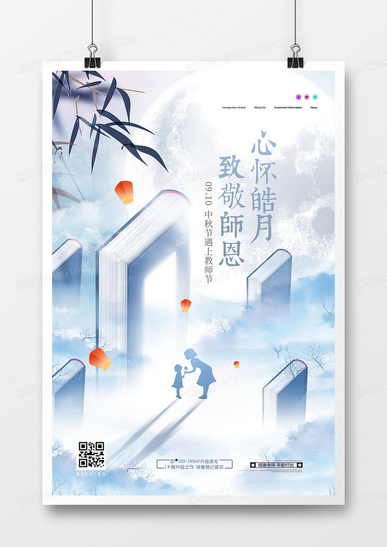 中国风大气蓝色中秋节遇上教师节海报设计