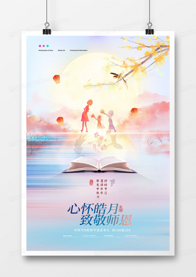 中国风绚丽中秋节遇上教师节海报设计