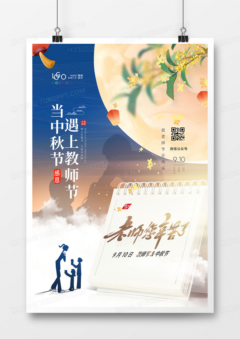 创意中国风中秋节遇上教师节海报设计