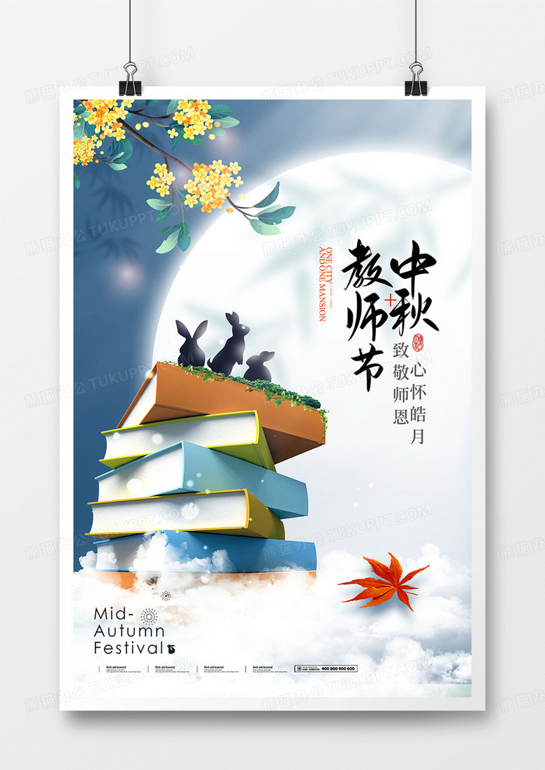 创意意境中式中秋节遇上教师节海报设计