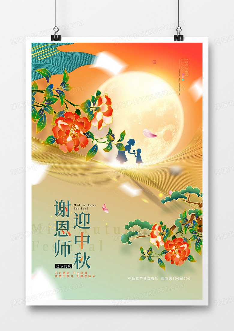 绚丽国潮风中式中秋节遇上教师节海报设计