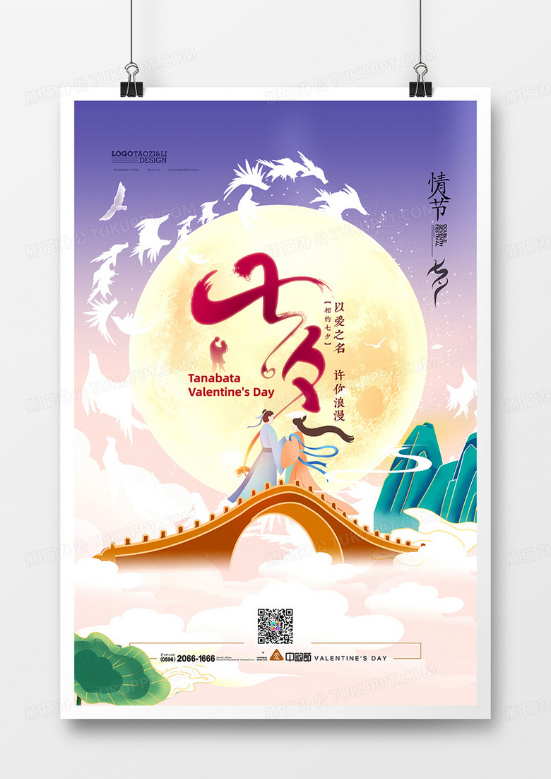简约中式手绘创意七夕情人节节海报设计