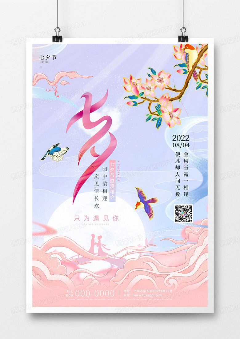 浪漫梦幻传统节日七夕情人节海报