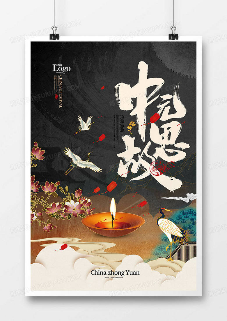 中式大气创意中元节中元思故海报设计