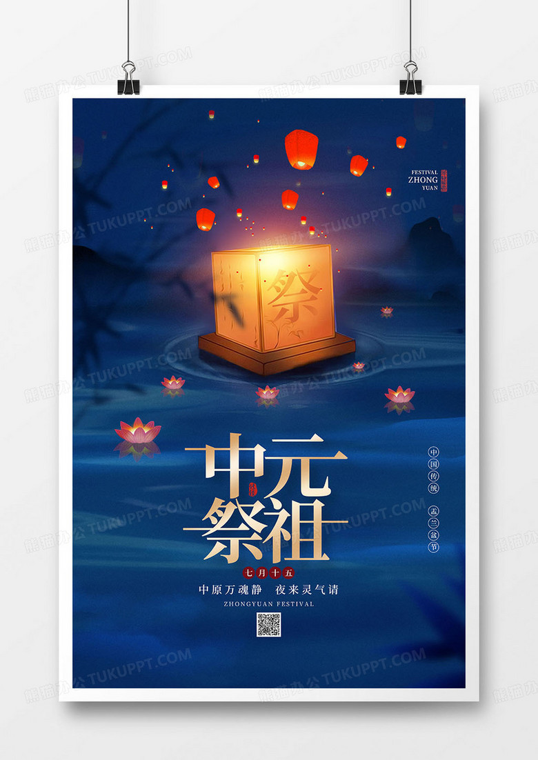 中国风七月十五中元节祭祖海报设计