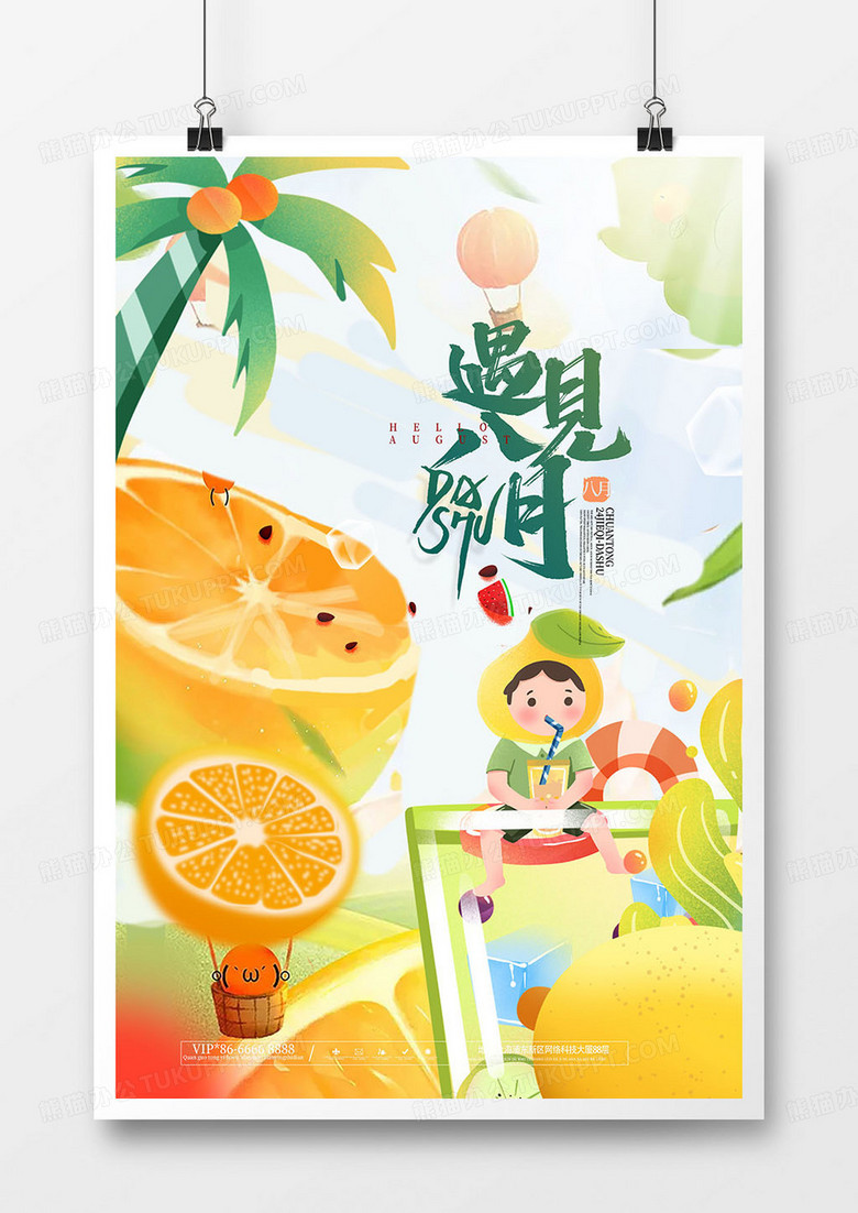 创意手绘水果你好八月遇见八月海报