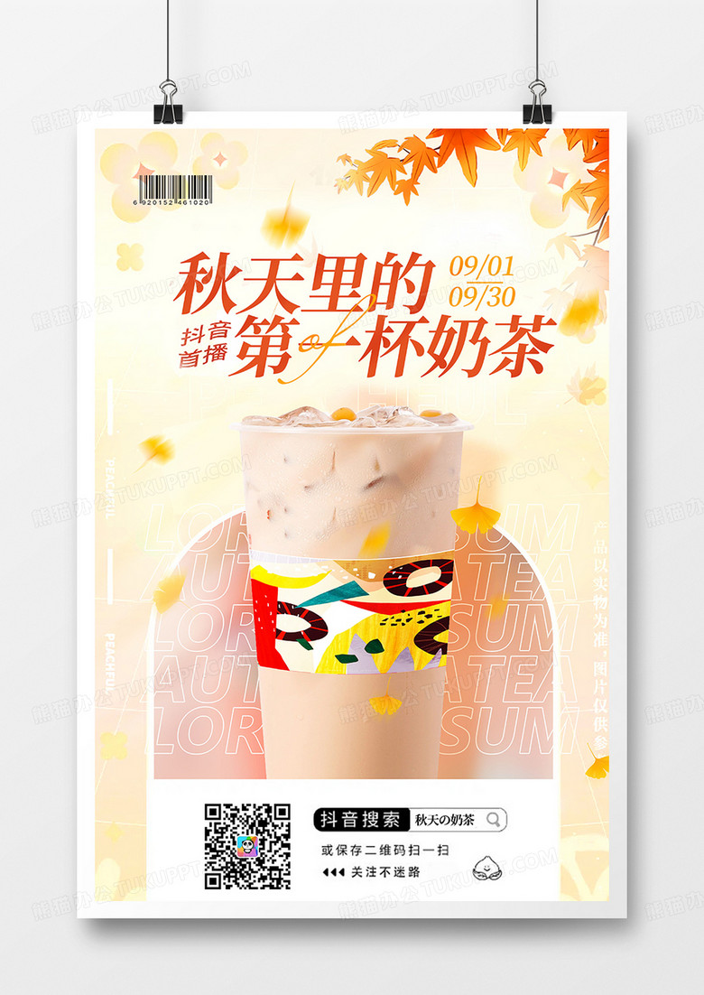 创意时尚简约秋天的第一杯奶茶促销海报设计