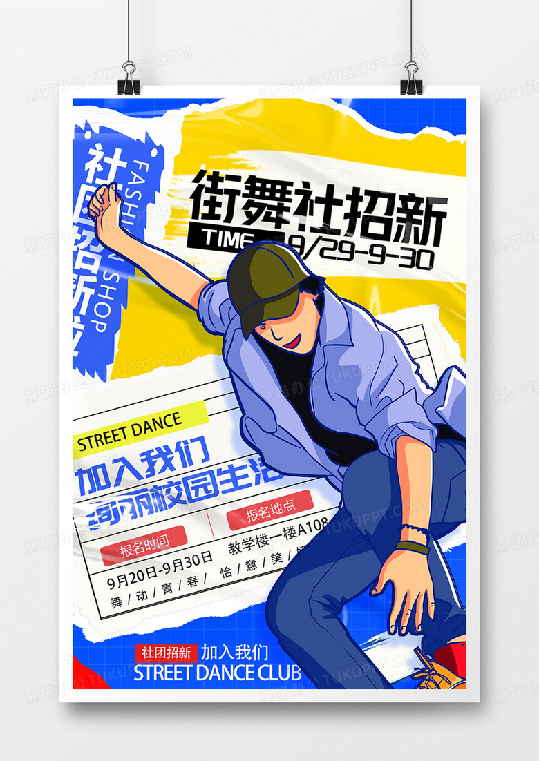 潮流时尚街舞社招新海报设计