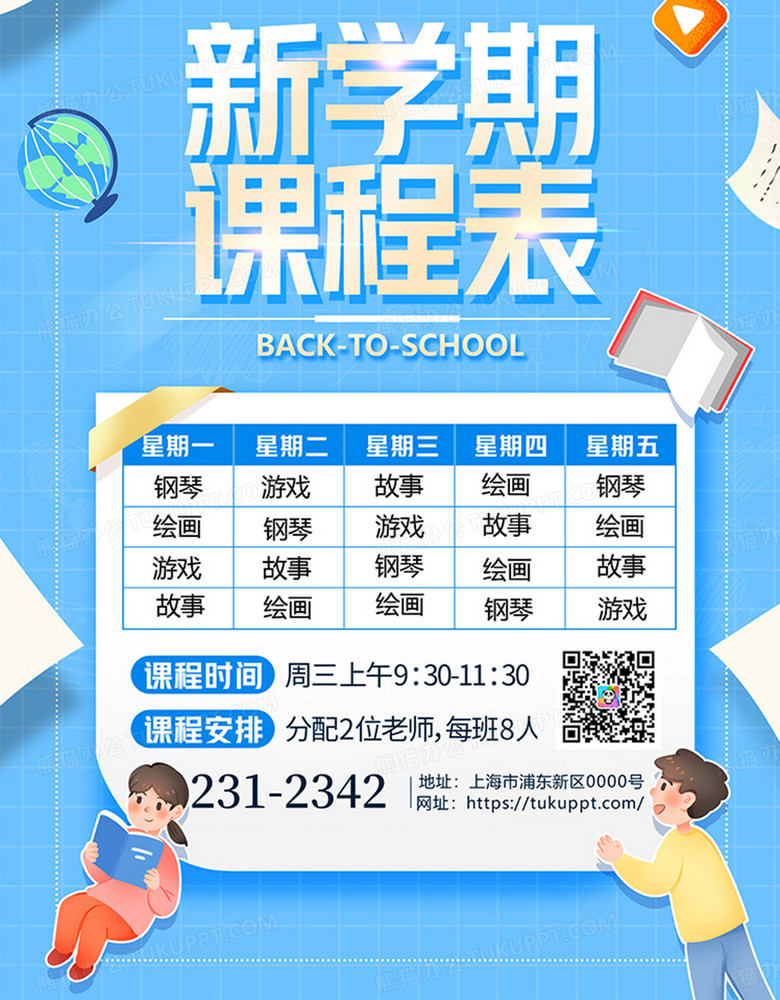 蓝色简约开学季新学期课程表海报no.