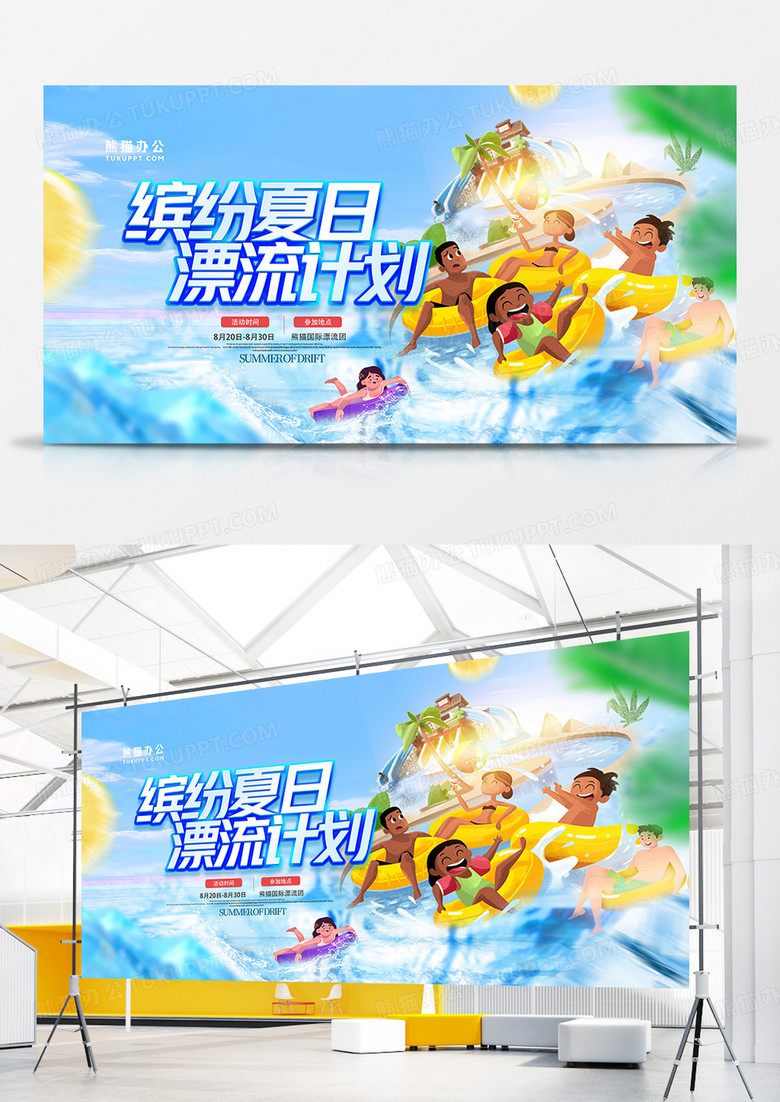 创意时尚水上乐园水上漂流创意展板