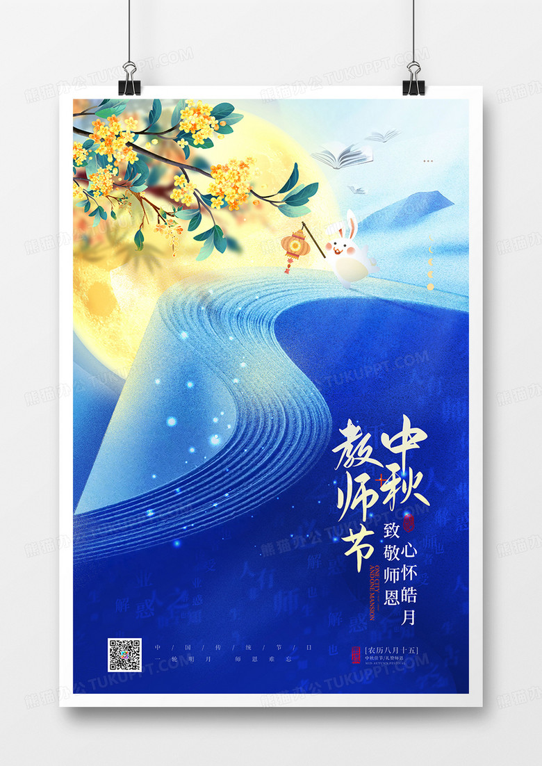 创意大气中秋节教师节双节同庆海报
