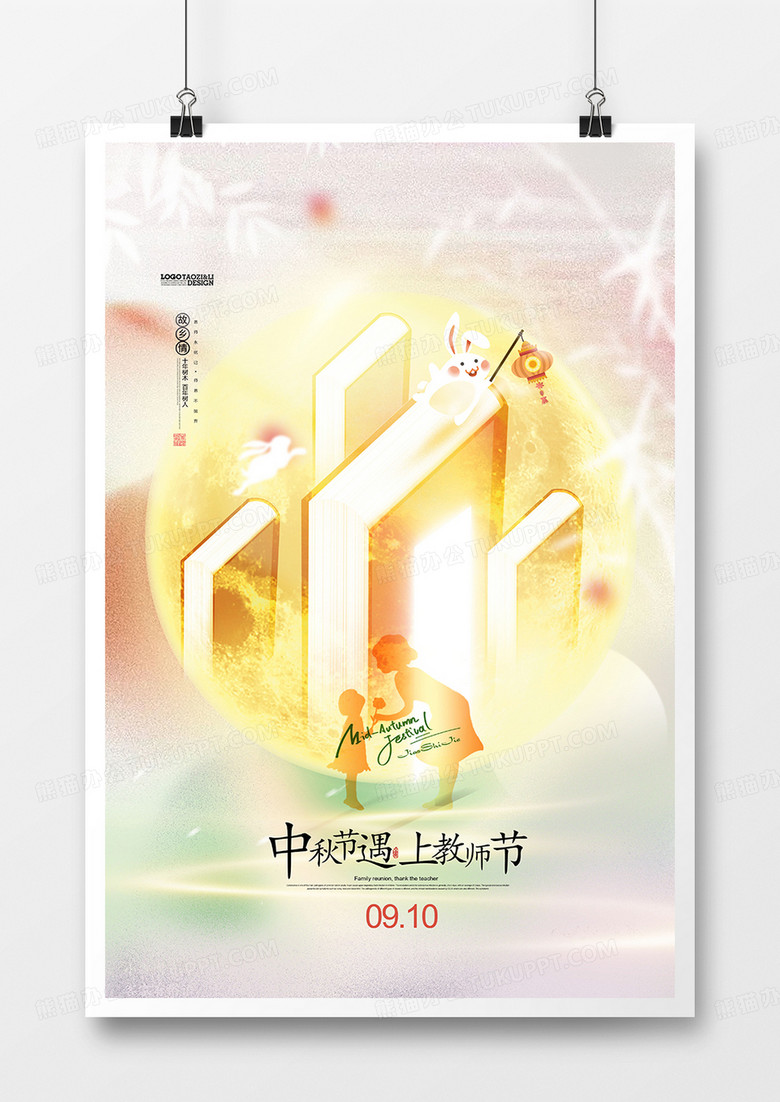 创意简约弥散风中秋节教师节海报设计
