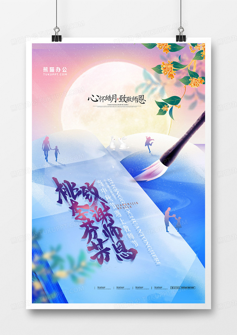 桃李芬芳满天下中秋节教师节海报设计