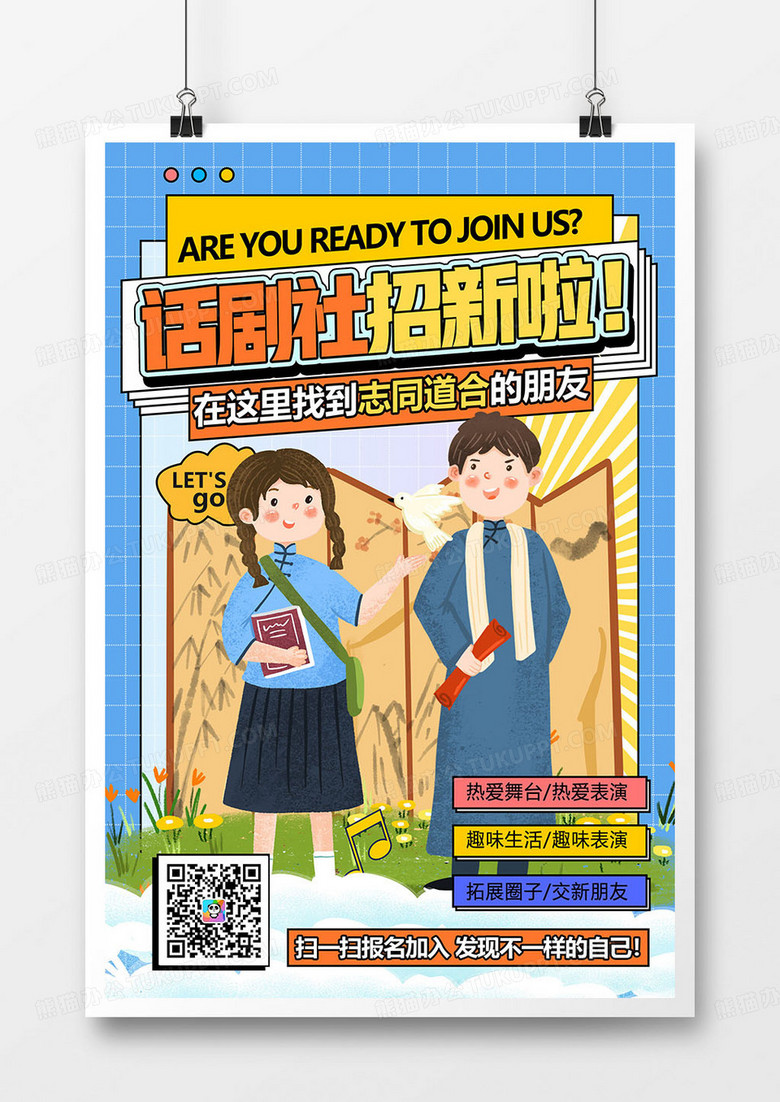 创意卡通大学社团话剧社招新海报设计