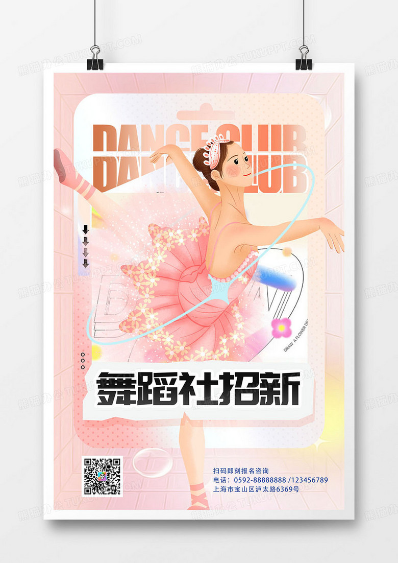 创意简约大学社团招新舞蹈社招新海报