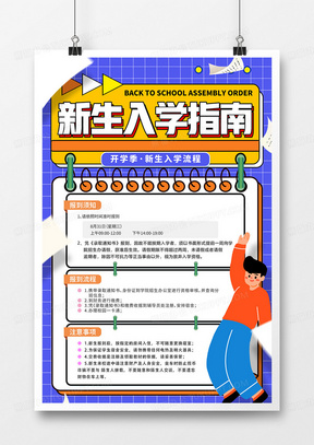 孟菲斯风格大字报新生入学指南海报