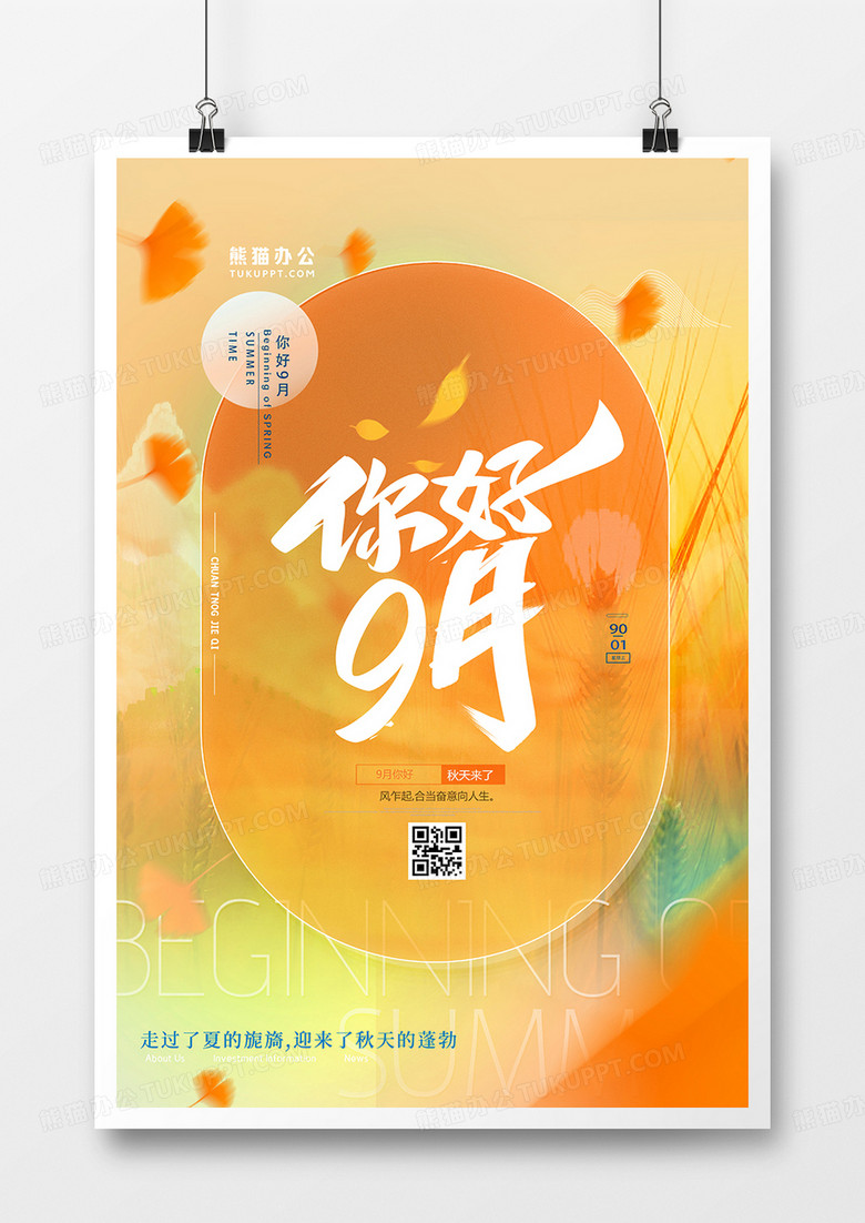 简约时尚你好九月月份问候海报设计图片下载 Psd格式素材 熊猫办公 简约时尚你好九月月份问候海报设计图片下载 Psd格式素材 熊猫办公