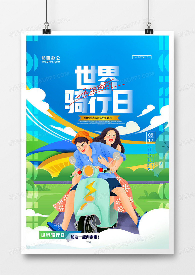 创意时尚插画世界骑行日海报设计