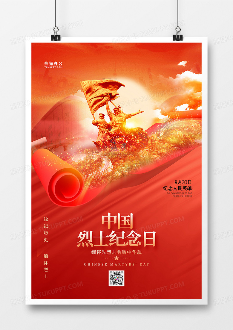 大气创意党建风中国烈士纪念日海报设计