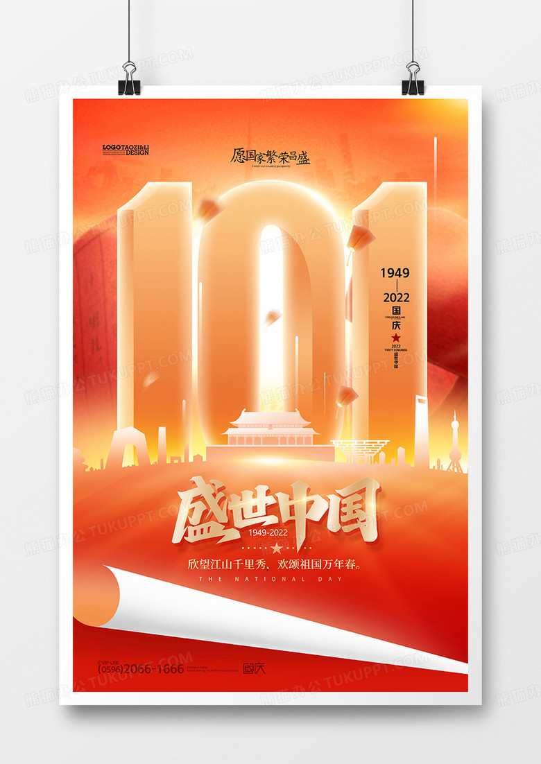 创意大气盛世中国国庆节党建海报设计