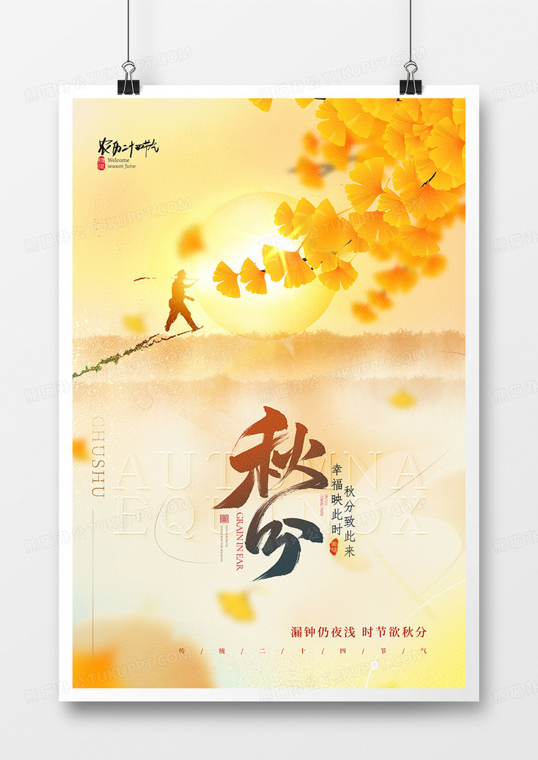 创意水彩中国风二十四节气秋分节气海报设计