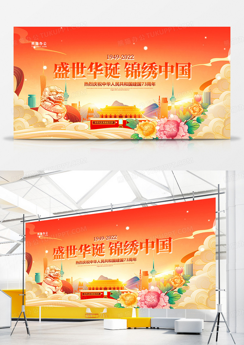 创意国潮风插画盛世中国建国73周年国庆节展板设计