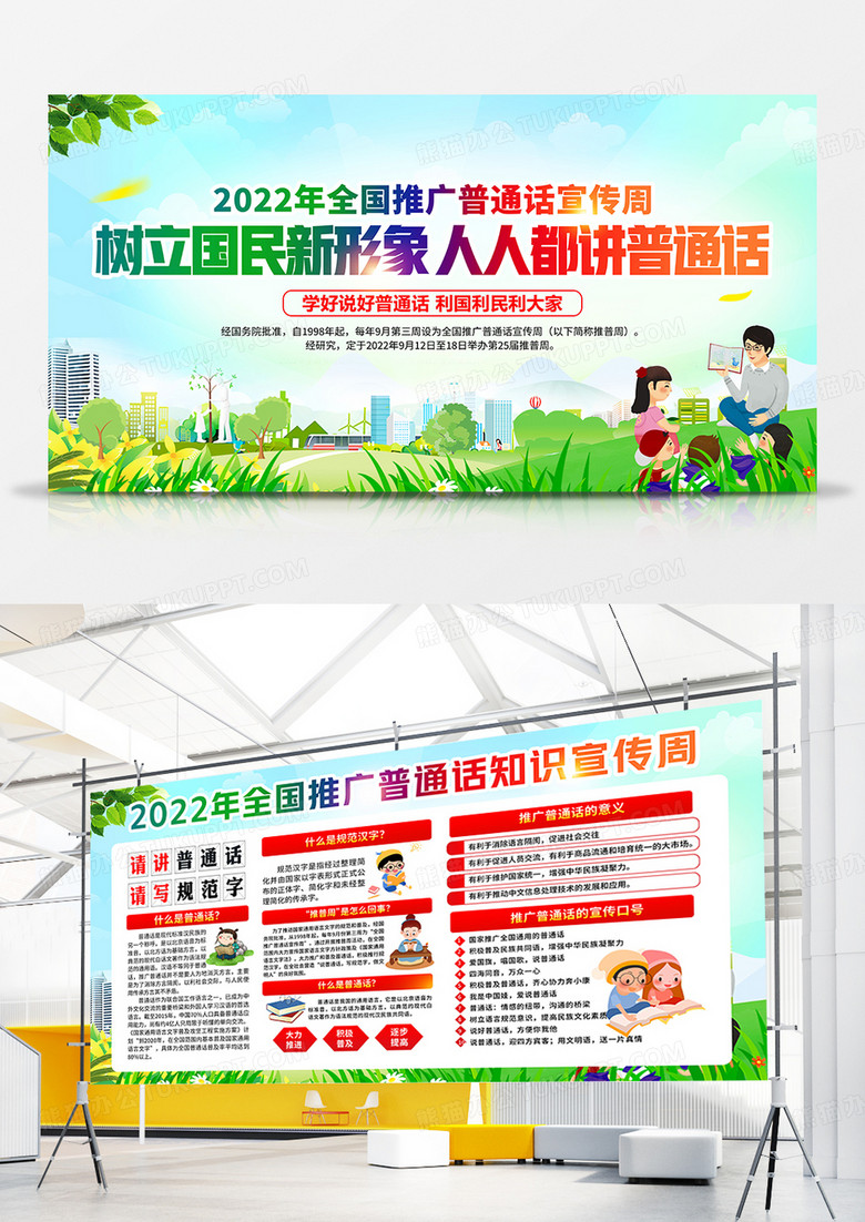 创意绿色风格2022全国推广普通话宣传周宣传栏