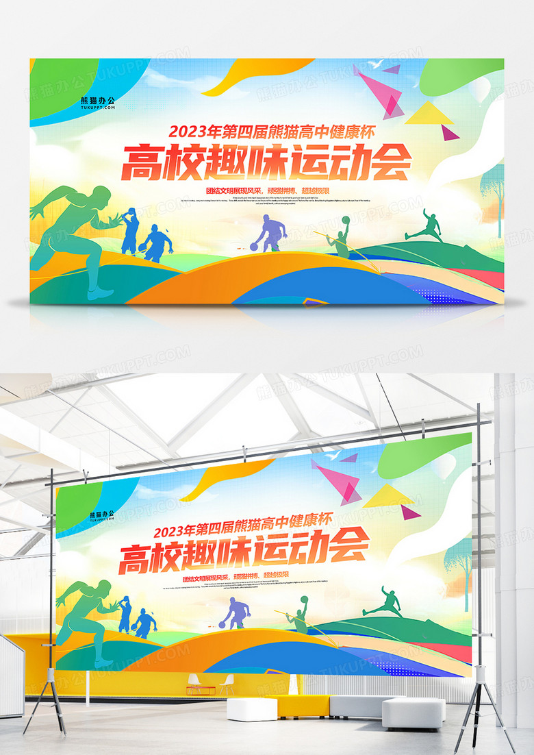 创意炫彩时尚高校运动会展板设计