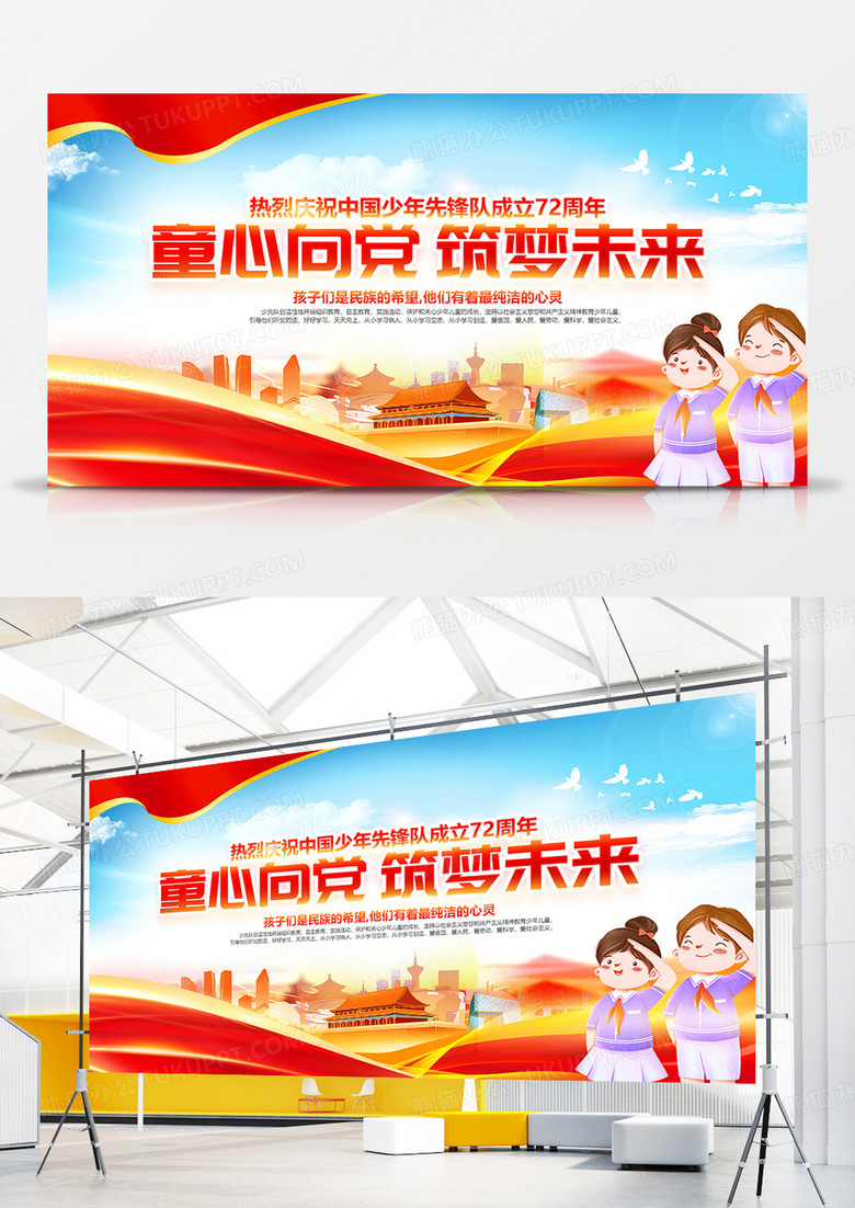 党建风童心向党筑梦未来中国少年先锋队诞辰日展板设计