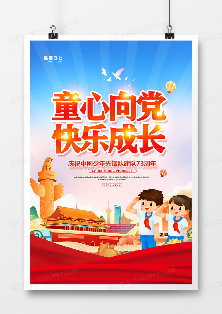 党建风中国少先队诞辰日建队73周年海报设计