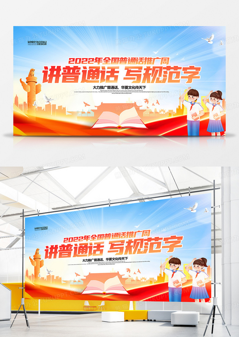 大气党建风全国推广普通话宣传周展板